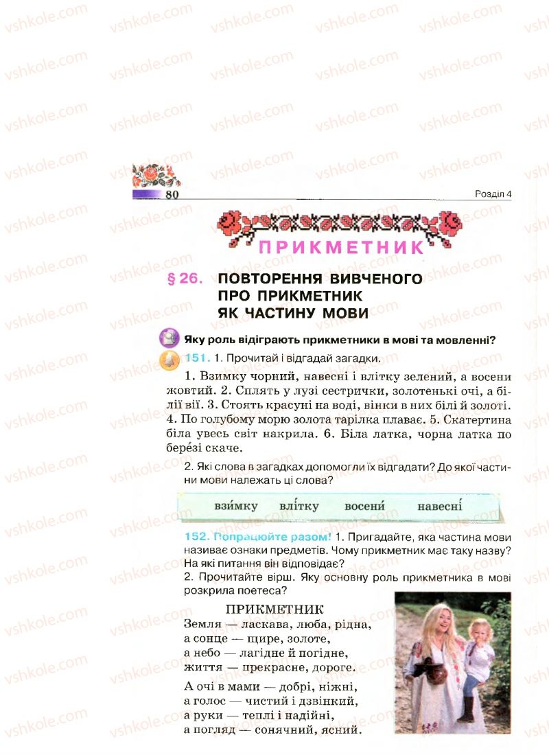 Страница 80 | Підручник Українська мова 4 клас М.С. Вашуленко, С.Г. Дубовик 2015