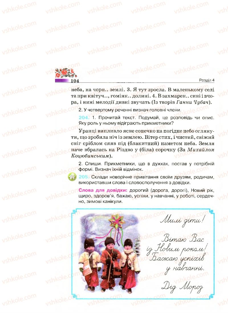 Страница 104 | Підручник Українська мова 4 клас М.С. Вашуленко, С.Г. Дубовик 2015