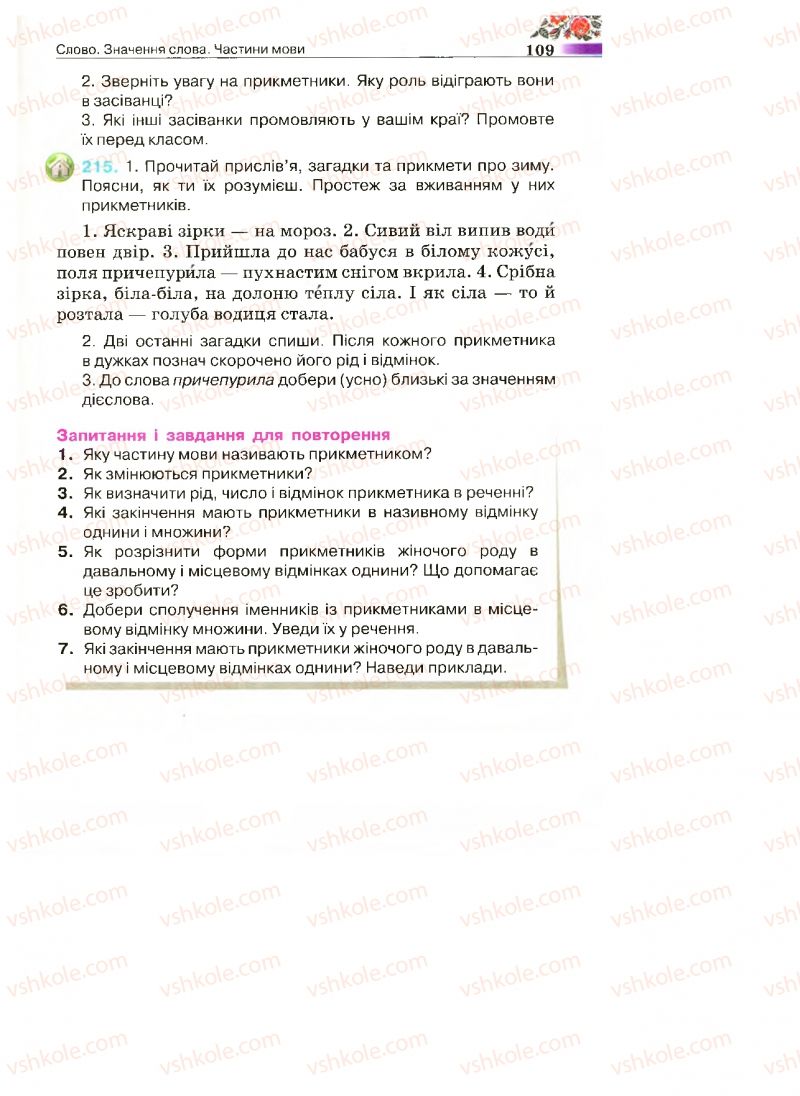 Страница 109 | Підручник Українська мова 4 клас М.С. Вашуленко, С.Г. Дубовик 2015