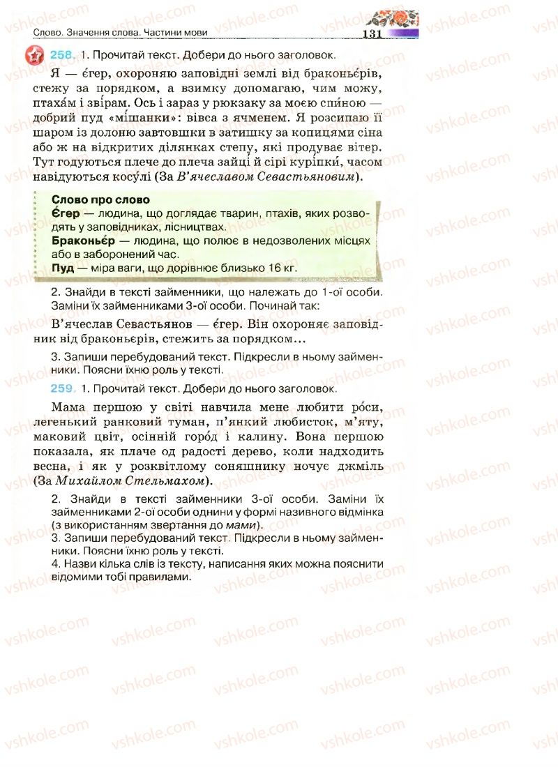 Страница 131 | Підручник Українська мова 4 клас М.С. Вашуленко, С.Г. Дубовик 2015