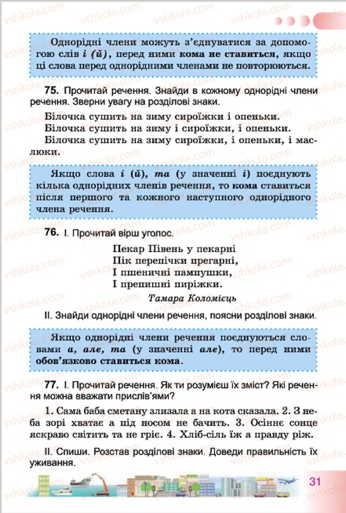 Страница 31 | Підручник Українська мова 4 клас Н.В. Гавриш, Т.С. Маркотенко 2015