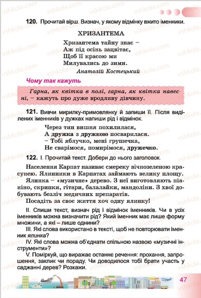Страница 47 | Підручник Українська мова 4 клас Н.В. Гавриш, Т.С. Маркотенко 2015