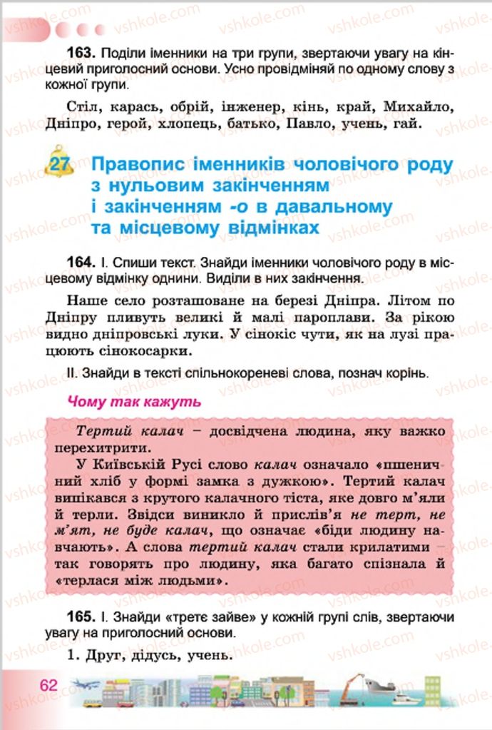 Страница 62 | Підручник Українська мова 4 клас Н.В. Гавриш, Т.С. Маркотенко 2015