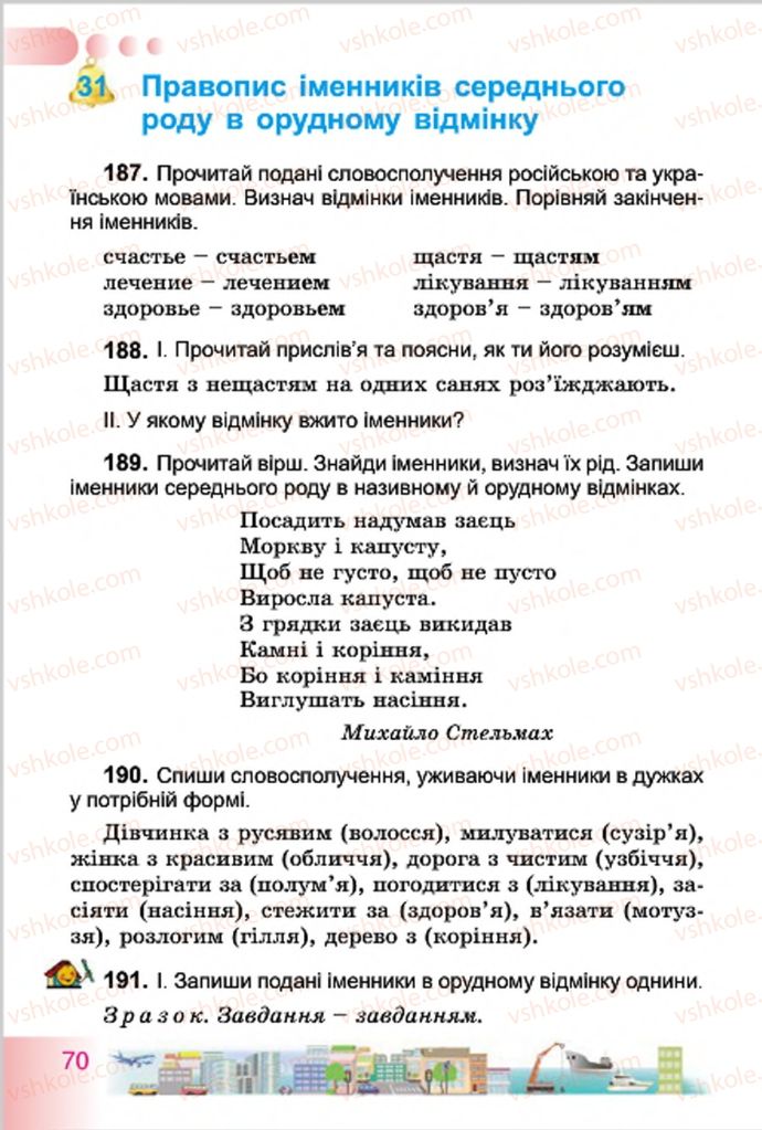 Страница 70 | Підручник Українська мова 4 клас Н.В. Гавриш, Т.С. Маркотенко 2015