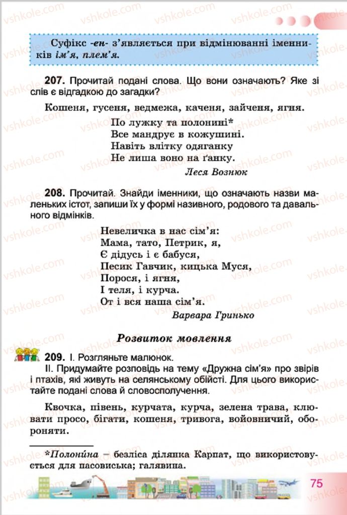 Страница 75 | Підручник Українська мова 4 клас Н.В. Гавриш, Т.С. Маркотенко 2015