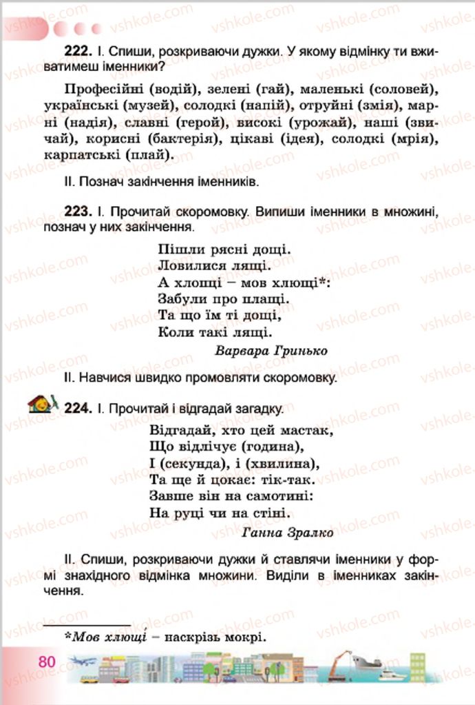 Страница 80 | Підручник Українська мова 4 клас Н.В. Гавриш, Т.С. Маркотенко 2015