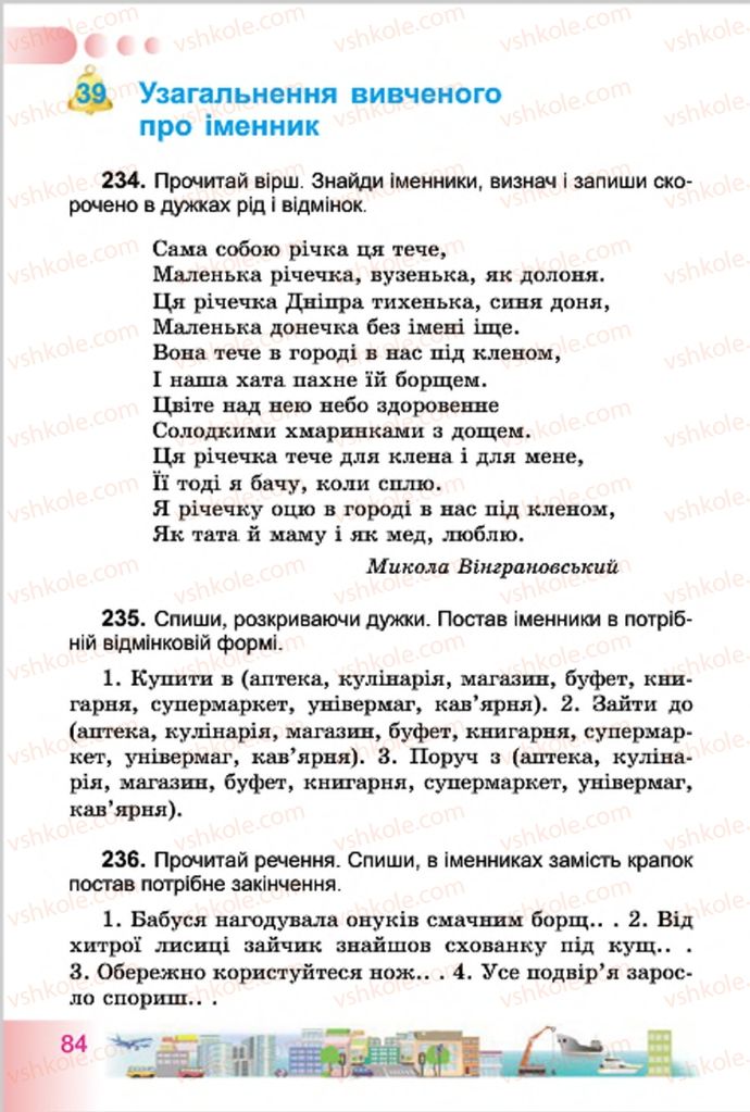 Страница 84 | Підручник Українська мова 4 клас Н.В. Гавриш, Т.С. Маркотенко 2015