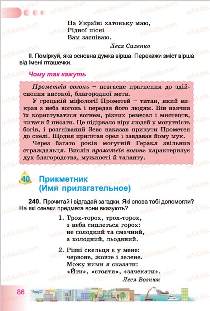 Страница 86 | Підручник Українська мова 4 клас Н.В. Гавриш, Т.С. Маркотенко 2015