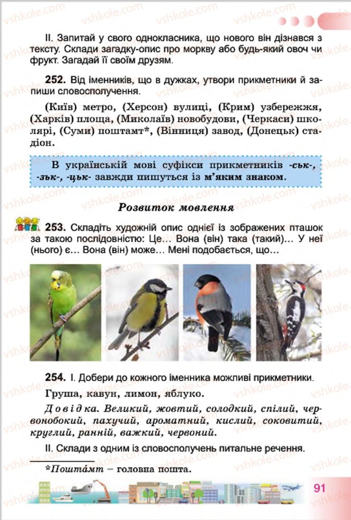 Страница 91 | Підручник Українська мова 4 клас Н.В. Гавриш, Т.С. Маркотенко 2015