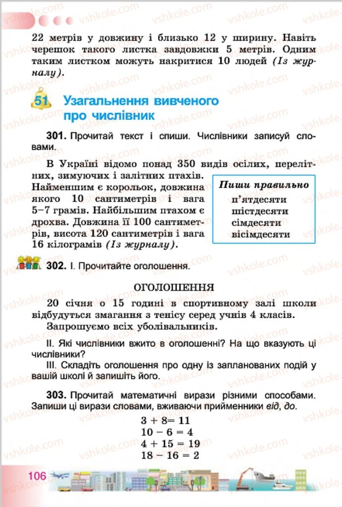 Страница 106 | Підручник Українська мова 4 клас Н.В. Гавриш, Т.С. Маркотенко 2015
