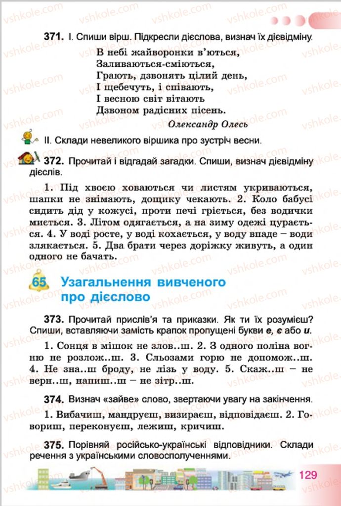 Страница 129 | Підручник Українська мова 4 клас Н.В. Гавриш, Т.С. Маркотенко 2015