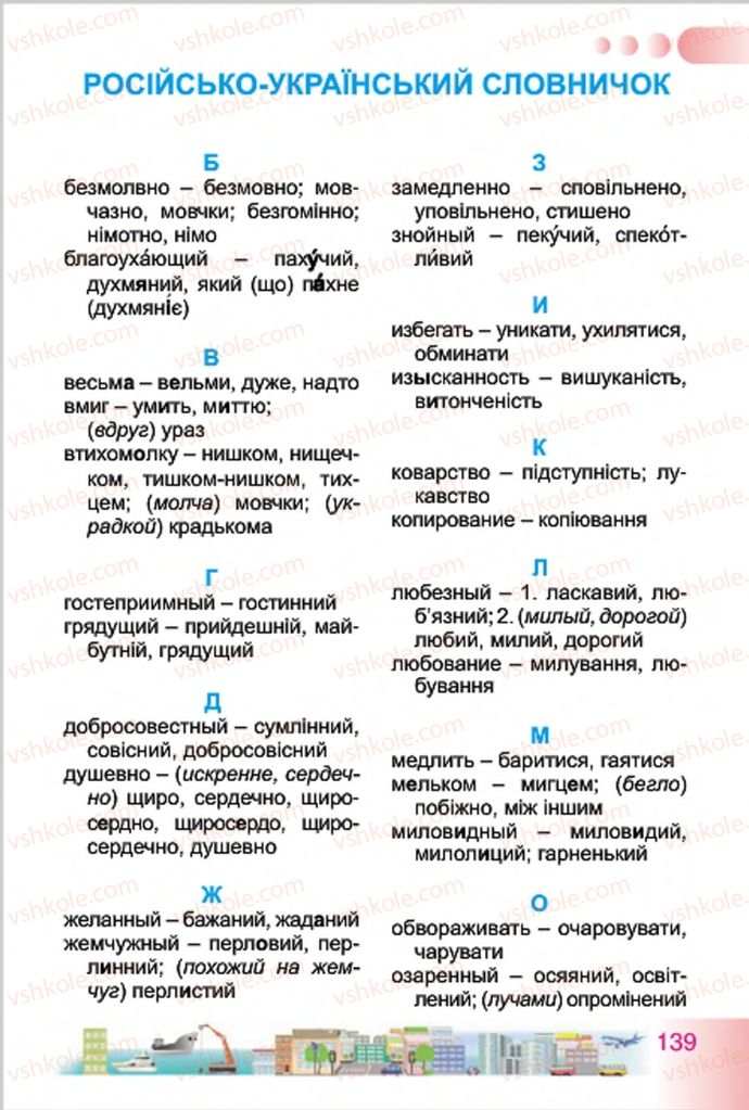 Страница 139 | Підручник Українська мова 4 клас Н.В. Гавриш, Т.С. Маркотенко 2015