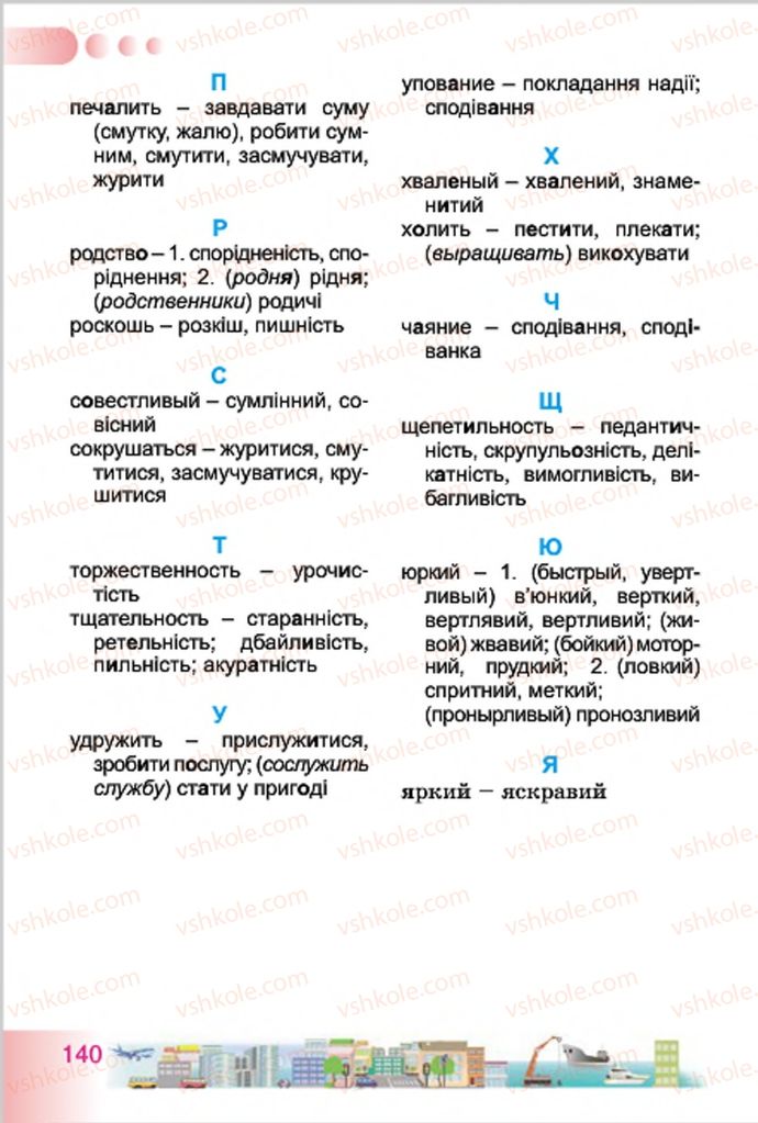 Страница 140 | Підручник Українська мова 4 клас Н.В. Гавриш, Т.С. Маркотенко 2015