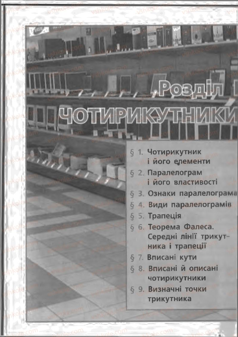 Страница 5 | Підручник Геометрія 8 клас А.П. Єршова, В.В. Голобородько, О.Ф. Крижановський, С.В. Єршов 2011