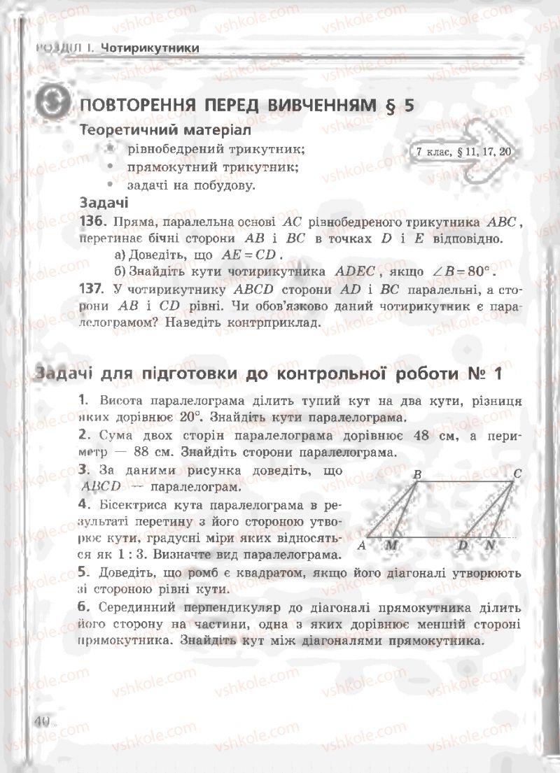 Страница 40 | Підручник Геометрія 8 клас А.П. Єршова, В.В. Голобородько, О.Ф. Крижановський, С.В. Єршов 2011