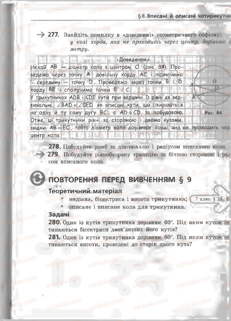 Страница 81 | Підручник Геометрія 8 клас А.П. Єршова, В.В. Голобородько, О.Ф. Крижановський, С.В. Єршов 2011