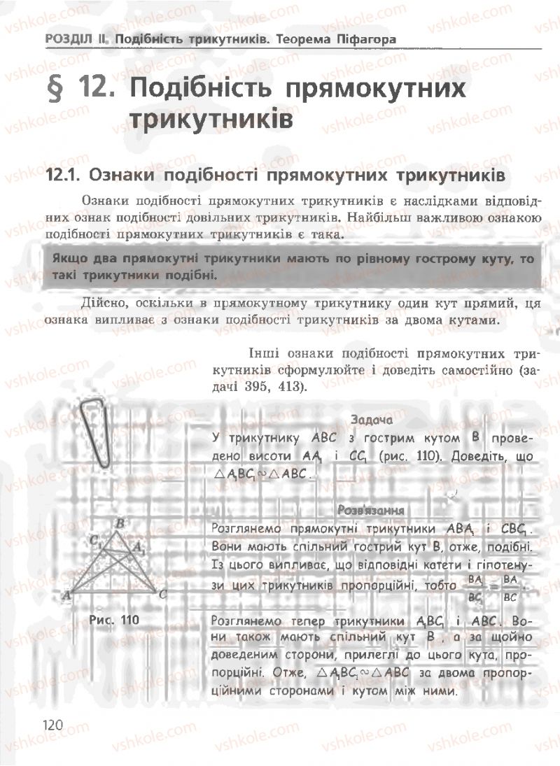 Страница 120 | Підручник Геометрія 8 клас А.П. Єршова, В.В. Голобородько, О.Ф. Крижановський, С.В. Єршов 2011