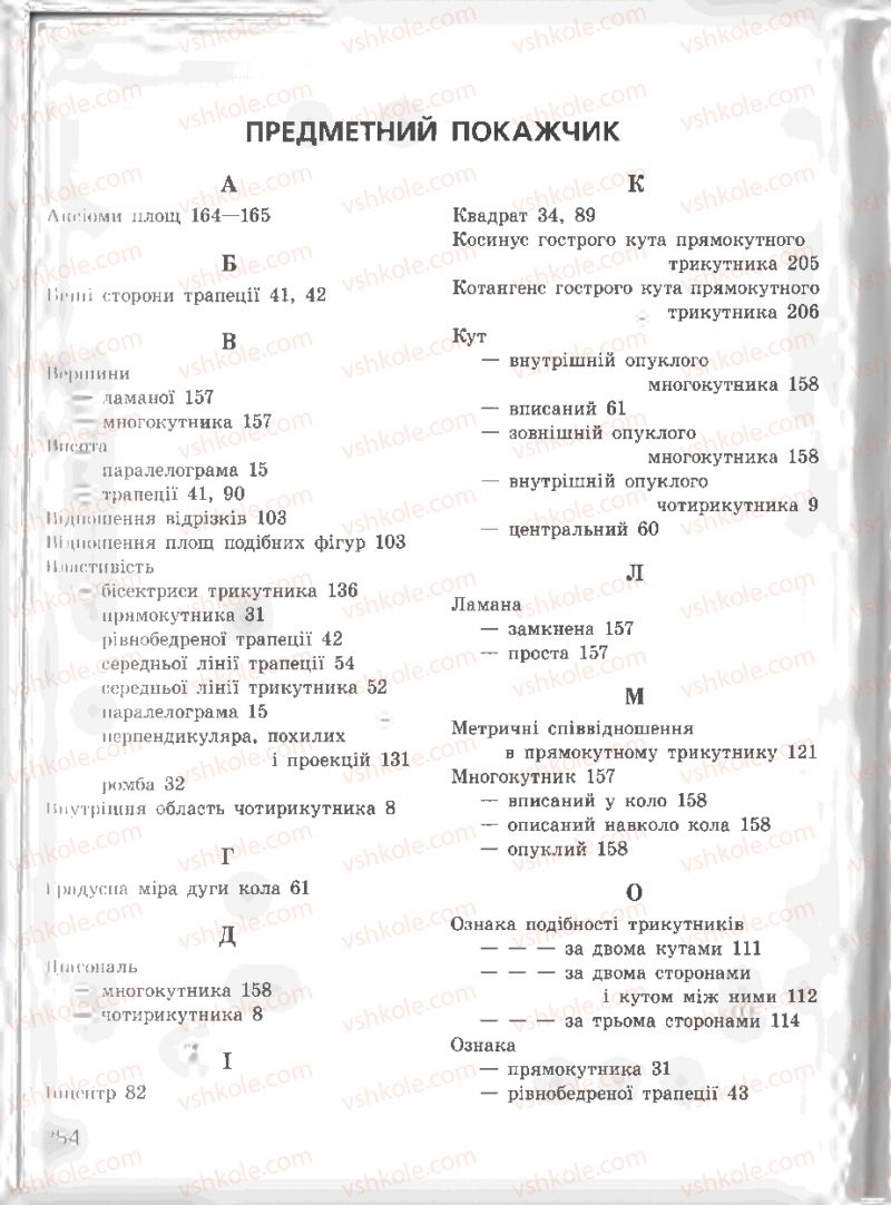 Страница 254 | Підручник Геометрія 8 клас А.П. Єршова, В.В. Голобородько, О.Ф. Крижановський, С.В. Єршов 2011