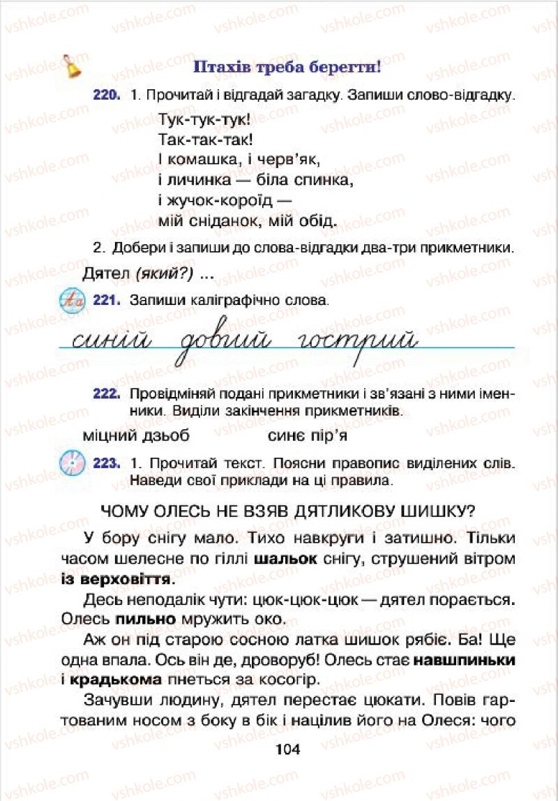 Страница 104 | Підручник Українська мова 4 клас Л.О. Варзацька, Г.Є. Зроль, Л.М. Шильцова 2015