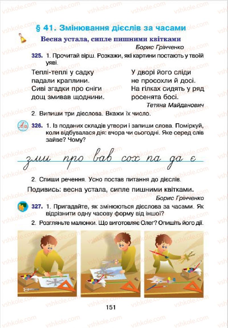 Страница 151 | Підручник Українська мова 4 клас Л.О. Варзацька, Г.Є. Зроль, Л.М. Шильцова 2015
