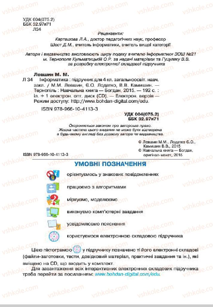 Страница 2 | Підручник Інформатика 4 клас М.М. Левшин, Є.О. Лодатко, В.В. Камишин 2015