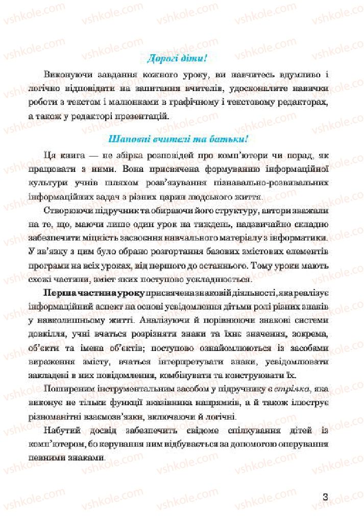Страница 3 | Підручник Інформатика 4 клас М.М. Левшин, Є.О. Лодатко, В.В. Камишин 2015