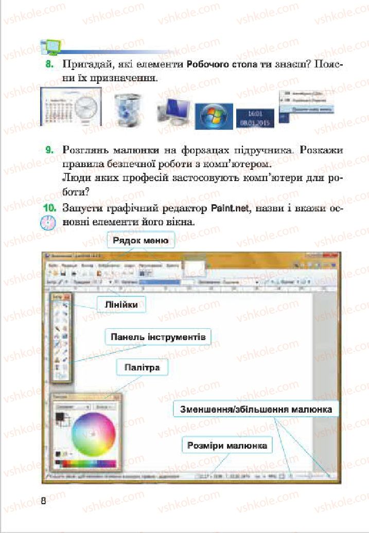Страница 8 | Підручник Інформатика 4 клас М.М. Левшин, Є.О. Лодатко, В.В. Камишин 2015