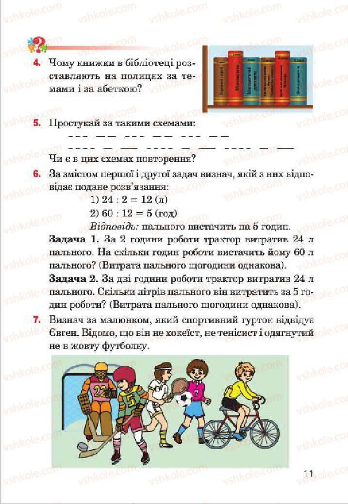 Страница 11 | Підручник Інформатика 4 клас М.М. Левшин, Є.О. Лодатко, В.В. Камишин 2015