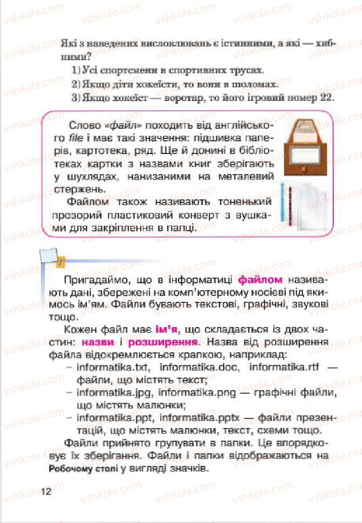 Страница 12 | Підручник Інформатика 4 клас М.М. Левшин, Є.О. Лодатко, В.В. Камишин 2015