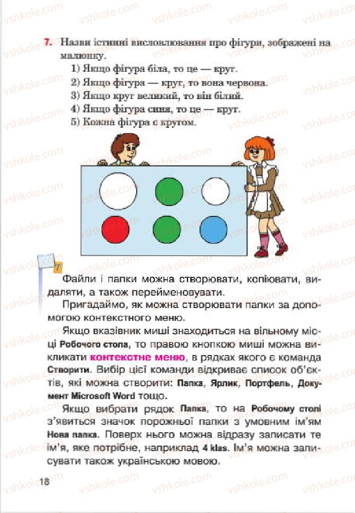 Страница 18 | Підручник Інформатика 4 клас М.М. Левшин, Є.О. Лодатко, В.В. Камишин 2015