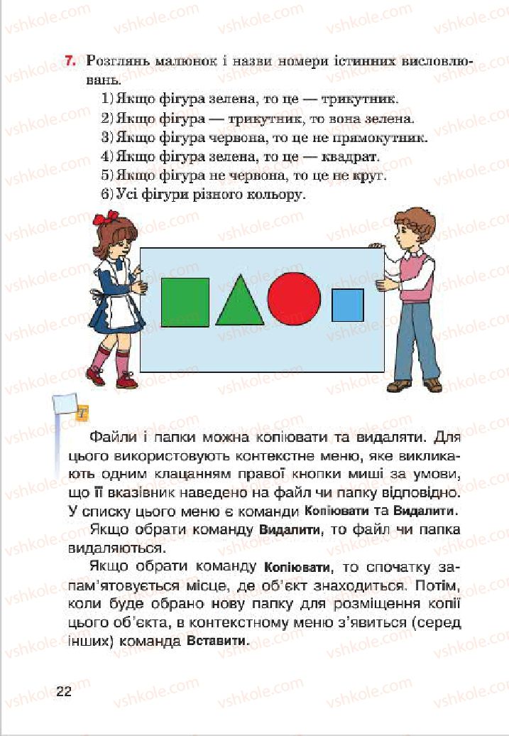 Страница 22 | Підручник Інформатика 4 клас М.М. Левшин, Є.О. Лодатко, В.В. Камишин 2015