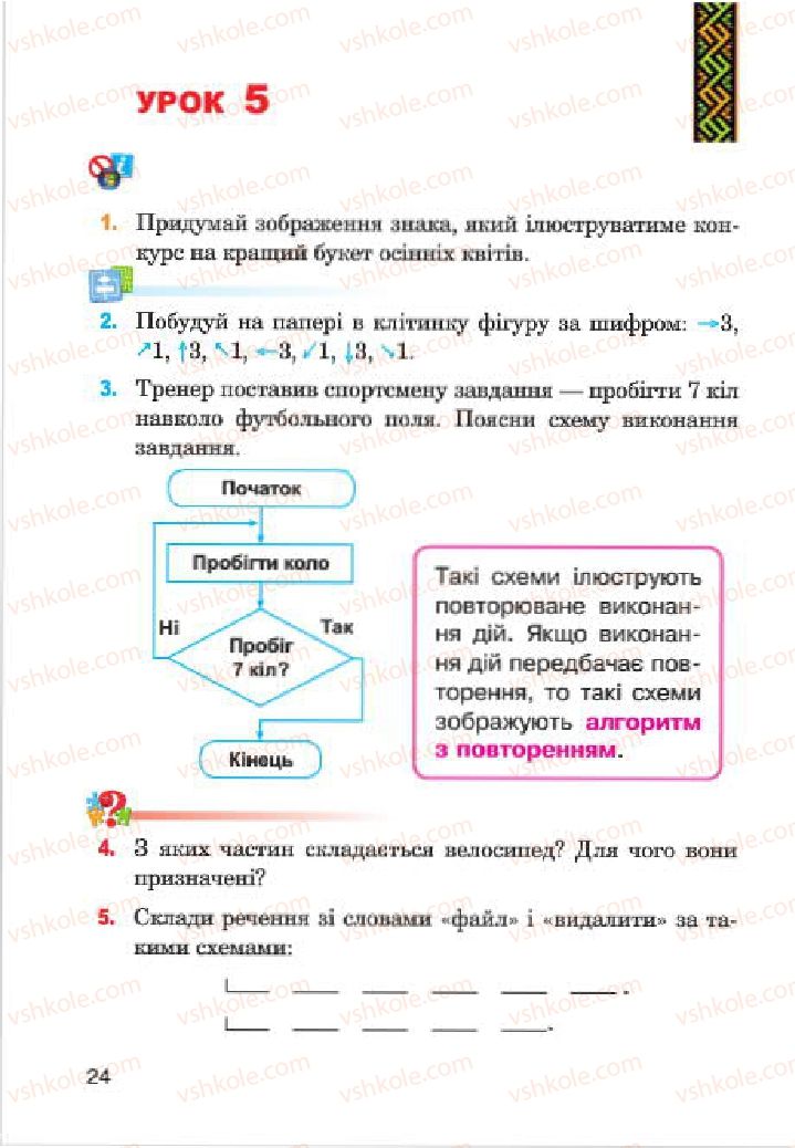 Страница 24 | Підручник Інформатика 4 клас М.М. Левшин, Є.О. Лодатко, В.В. Камишин 2015