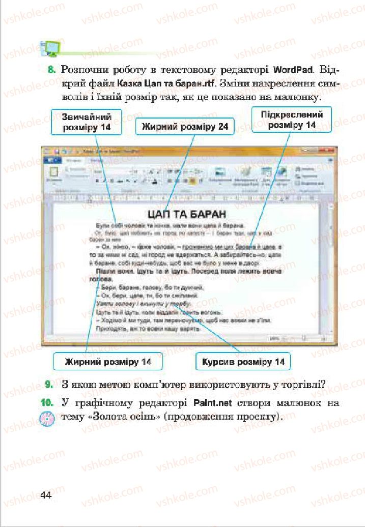 Страница 44 | Підручник Інформатика 4 клас М.М. Левшин, Є.О. Лодатко, В.В. Камишин 2015