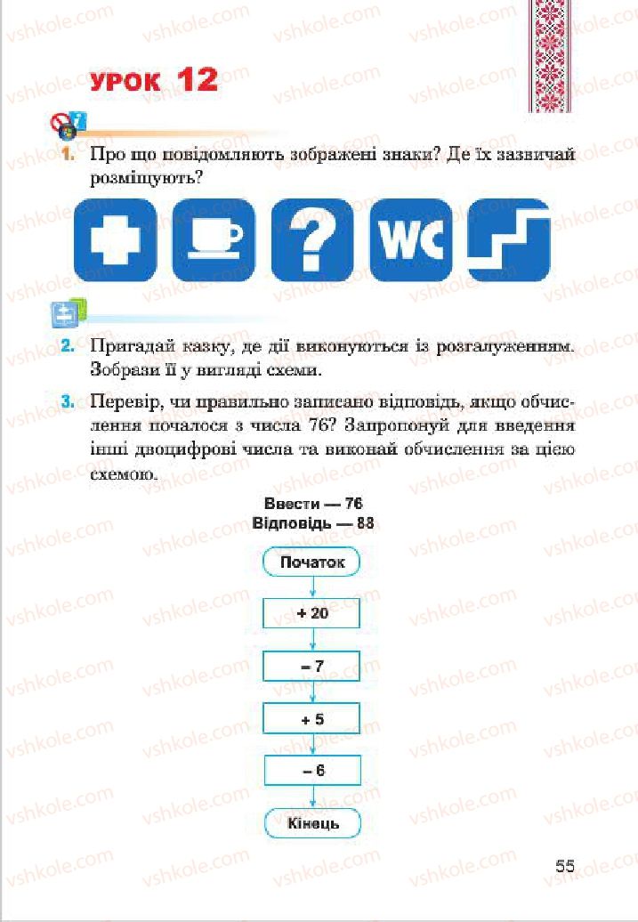 Страница 55 | Підручник Інформатика 4 клас М.М. Левшин, Є.О. Лодатко, В.В. Камишин 2015
