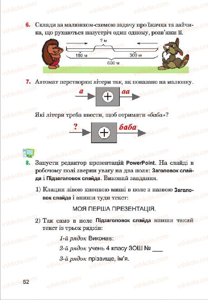 Страница 62 | Підручник Інформатика 4 клас М.М. Левшин, Є.О. Лодатко, В.В. Камишин 2015