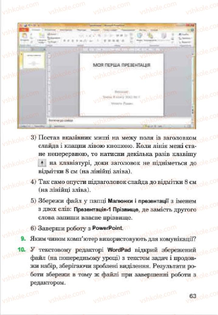 Страница 63 | Підручник Інформатика 4 клас М.М. Левшин, Є.О. Лодатко, В.В. Камишин 2015