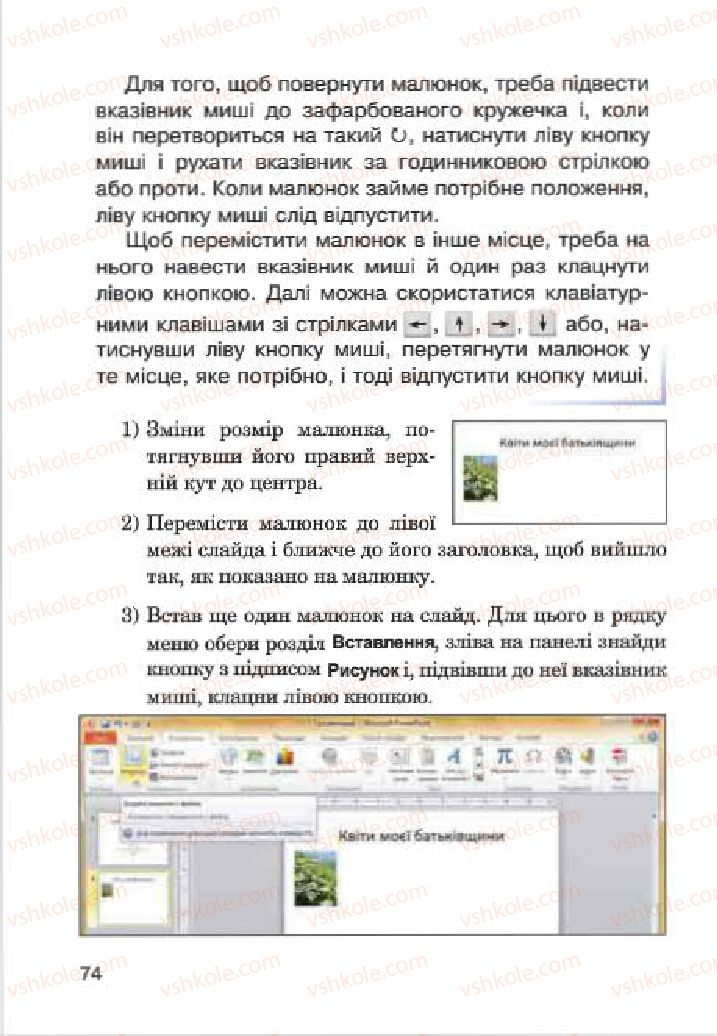 Страница 74 | Підручник Інформатика 4 клас М.М. Левшин, Є.О. Лодатко, В.В. Камишин 2015