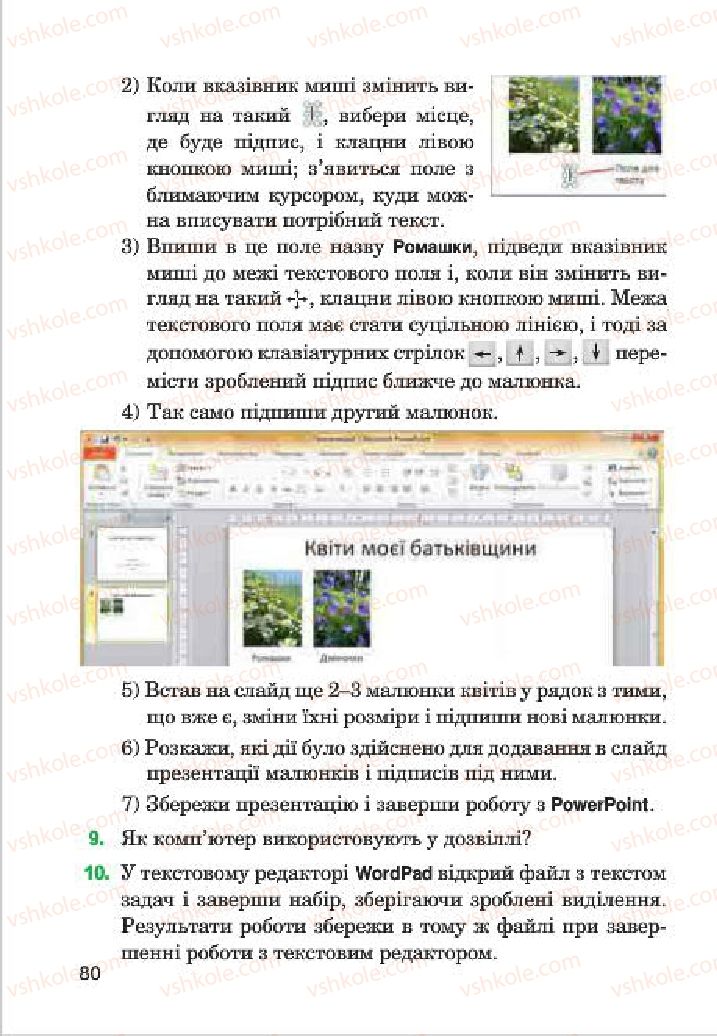 Страница 80 | Підручник Інформатика 4 клас М.М. Левшин, Є.О. Лодатко, В.В. Камишин 2015
