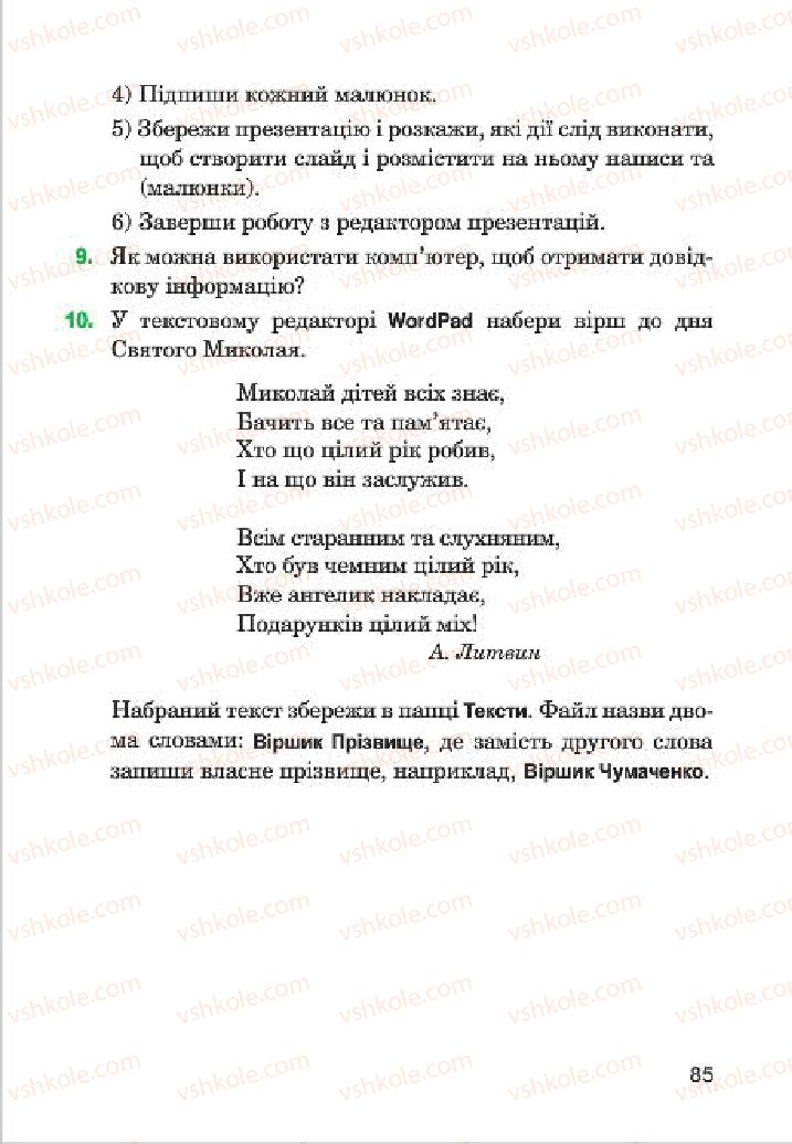 Страница 85 | Підручник Інформатика 4 клас М.М. Левшин, Є.О. Лодатко, В.В. Камишин 2015
