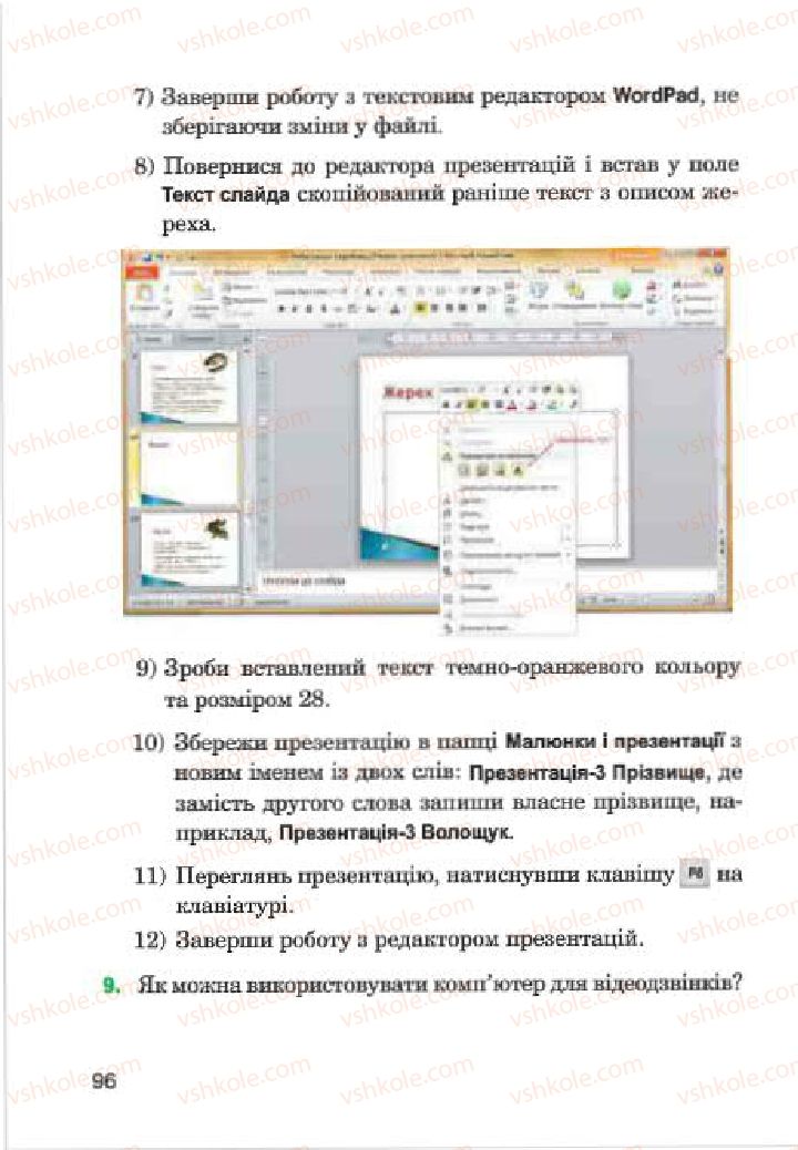 Страница 96 | Підручник Інформатика 4 клас М.М. Левшин, Є.О. Лодатко, В.В. Камишин 2015