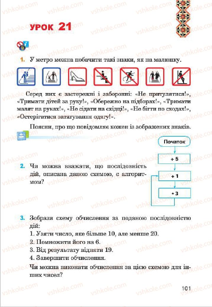 Страница 101 | Підручник Інформатика 4 клас М.М. Левшин, Є.О. Лодатко, В.В. Камишин 2015