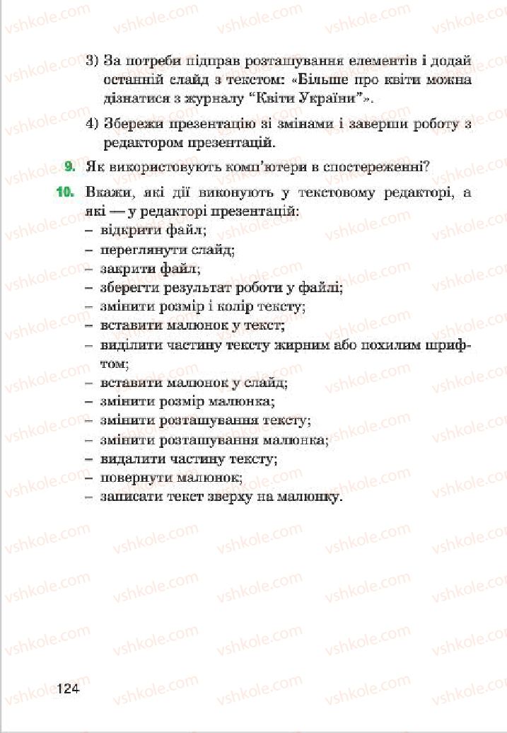 Страница 124 | Підручник Інформатика 4 клас М.М. Левшин, Є.О. Лодатко, В.В. Камишин 2015