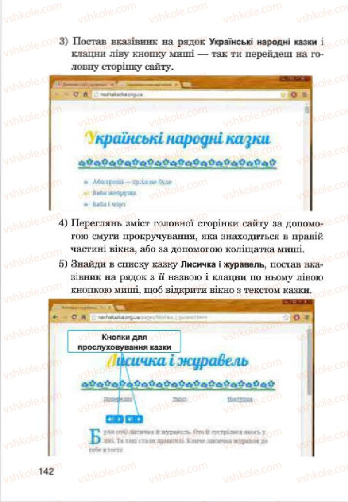 Страница 142 | Підручник Інформатика 4 клас М.М. Левшин, Є.О. Лодатко, В.В. Камишин 2015