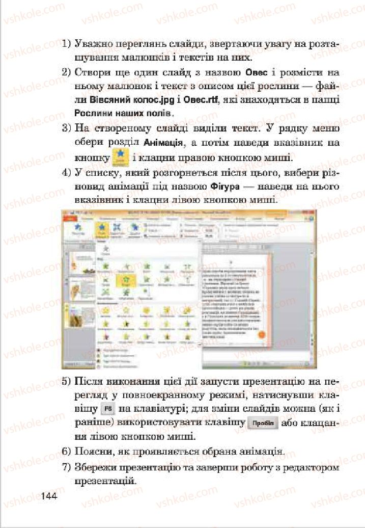 Страница 144 | Підручник Інформатика 4 клас М.М. Левшин, Є.О. Лодатко, В.В. Камишин 2015