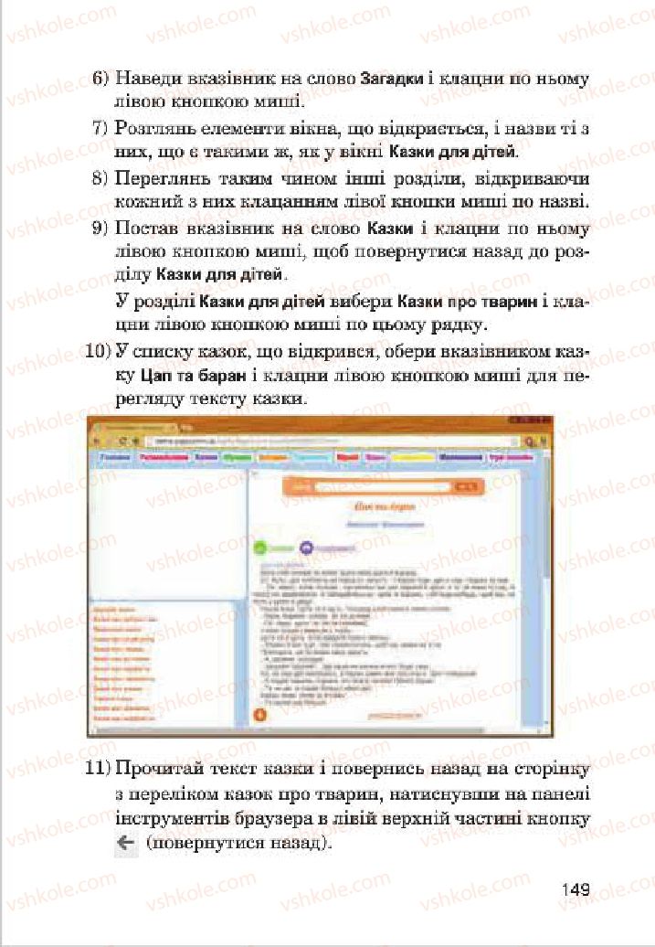 Страница 149 | Підручник Інформатика 4 клас М.М. Левшин, Є.О. Лодатко, В.В. Камишин 2015