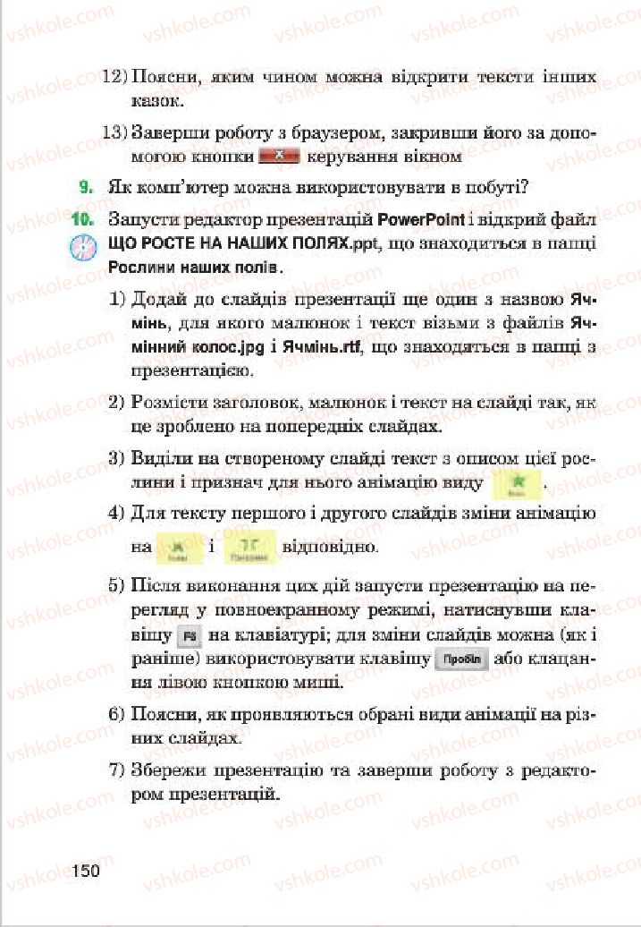 Страница 150 | Підручник Інформатика 4 клас М.М. Левшин, Є.О. Лодатко, В.В. Камишин 2015