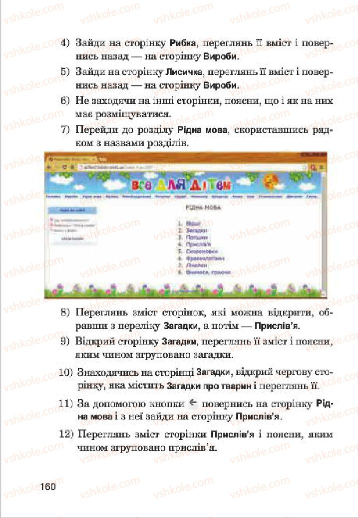 Страница 160 | Підручник Інформатика 4 клас М.М. Левшин, Є.О. Лодатко, В.В. Камишин 2015