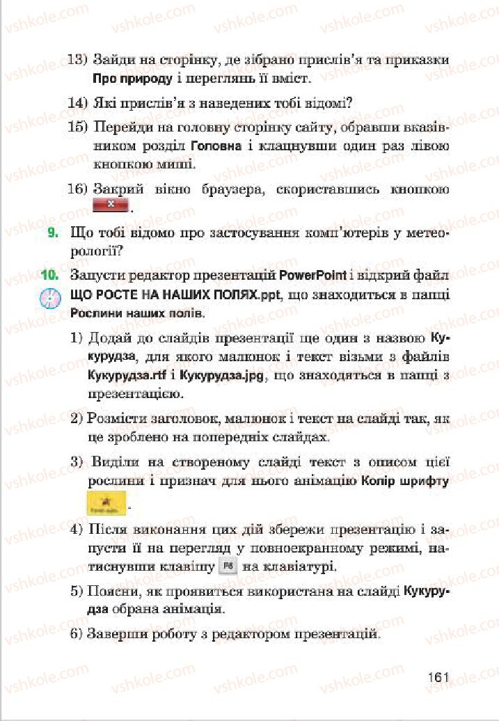 Страница 161 | Підручник Інформатика 4 клас М.М. Левшин, Є.О. Лодатко, В.В. Камишин 2015