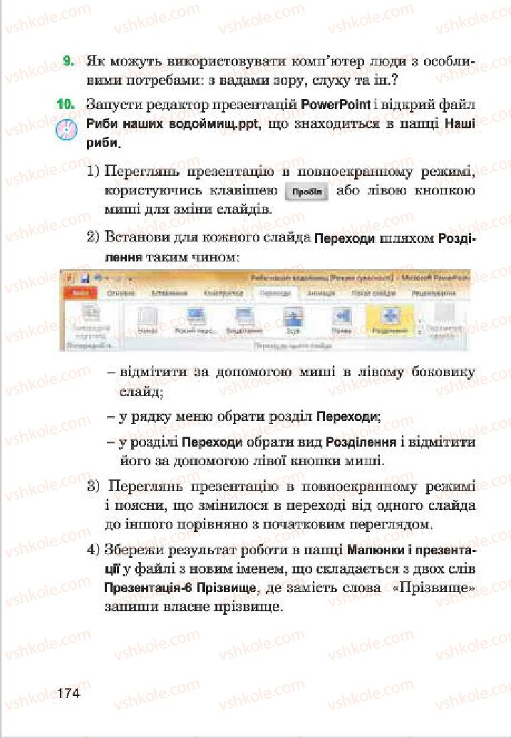 Страница 174 | Підручник Інформатика 4 клас М.М. Левшин, Є.О. Лодатко, В.В. Камишин 2015