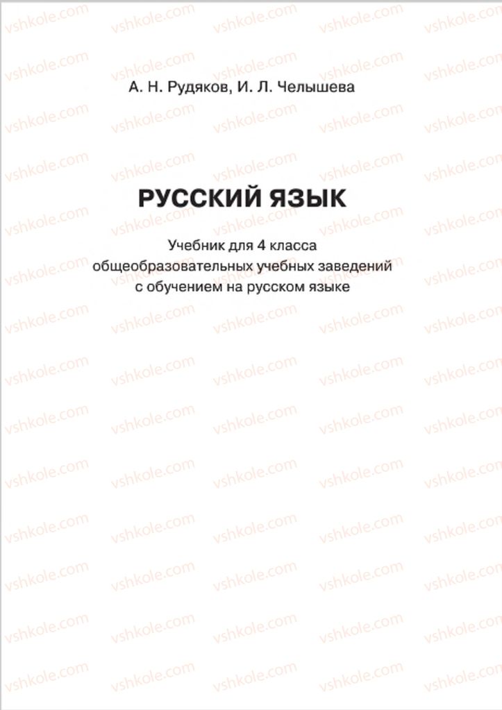 Страница 1 | Підручник Русский язык 4 клас А.Н. Рудяков, И.Л. Челышева 2015